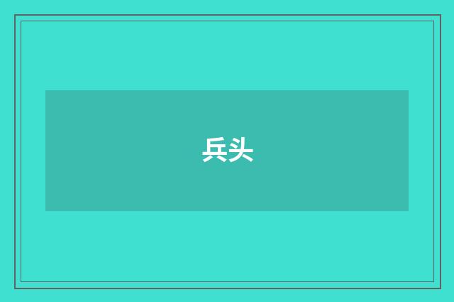 兵头