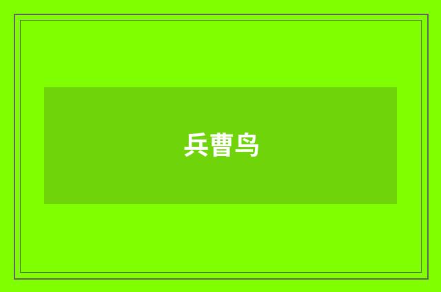 兵曹鸟