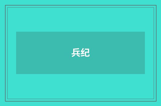 兵纪