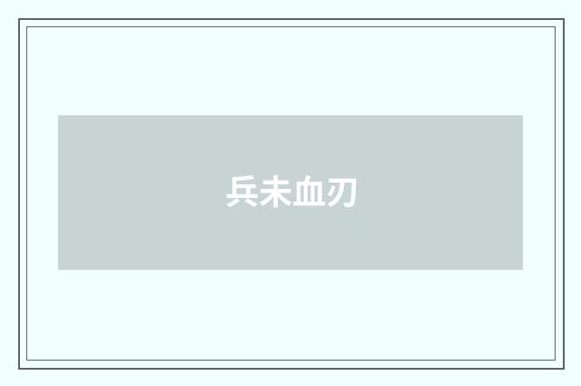 兵未血刃