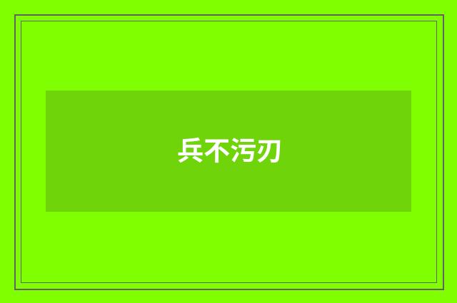 兵不污刃