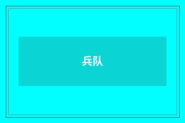 兵队