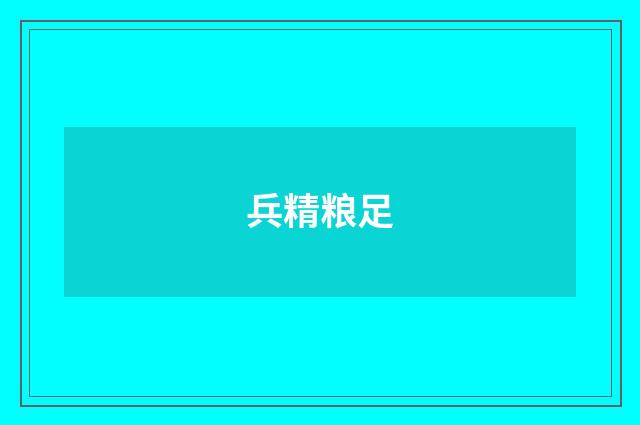兵精粮足