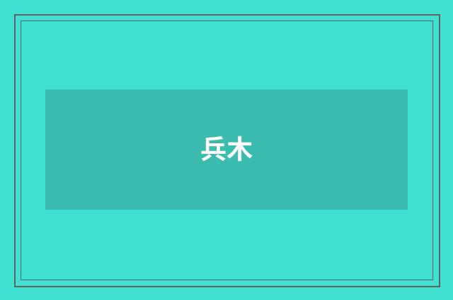 兵木