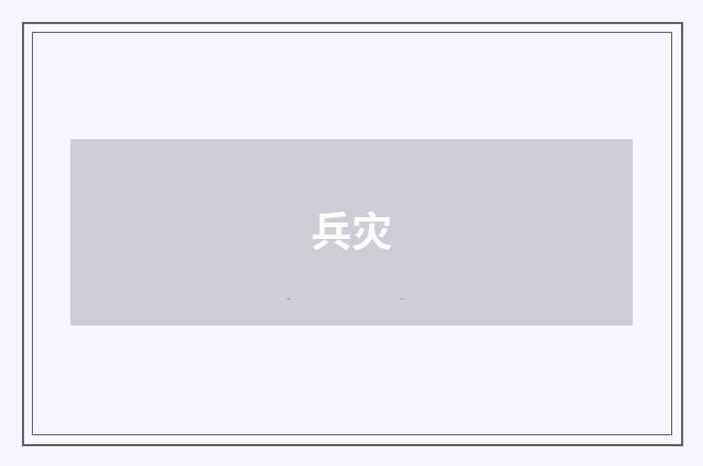 兵灾
