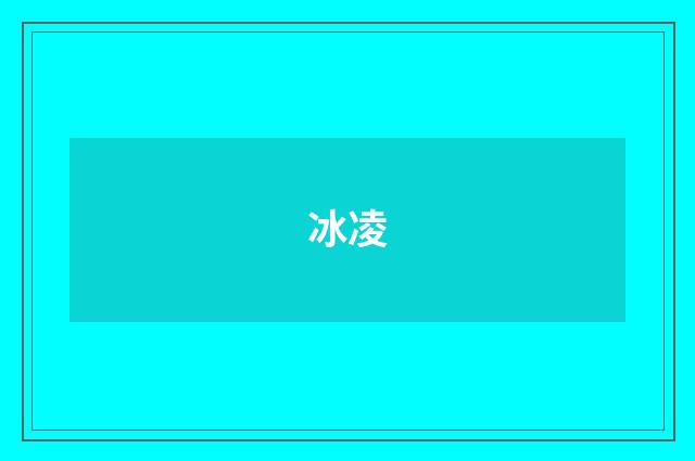 冰凌