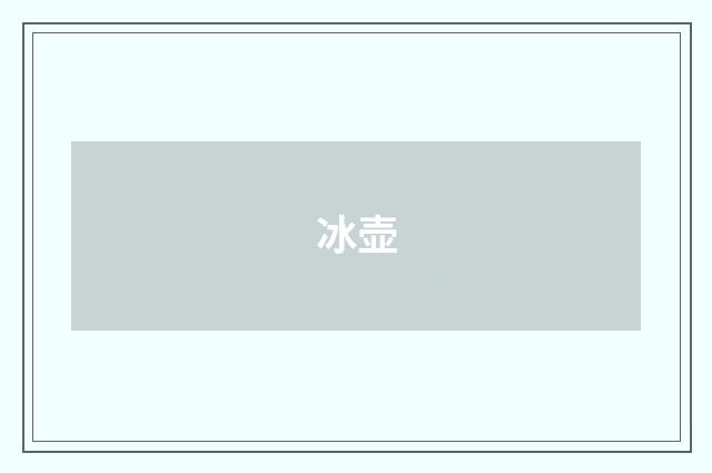 冰壶