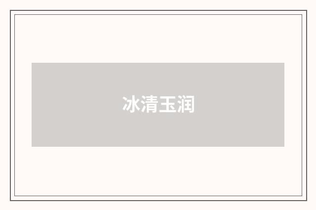 冰清玉润