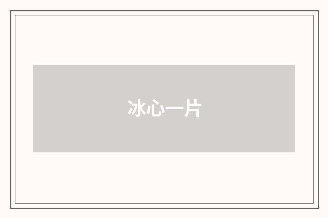 冰心一片