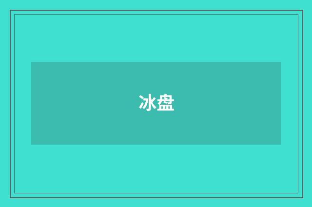 冰盘