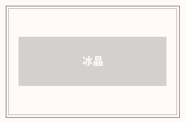 冰晶