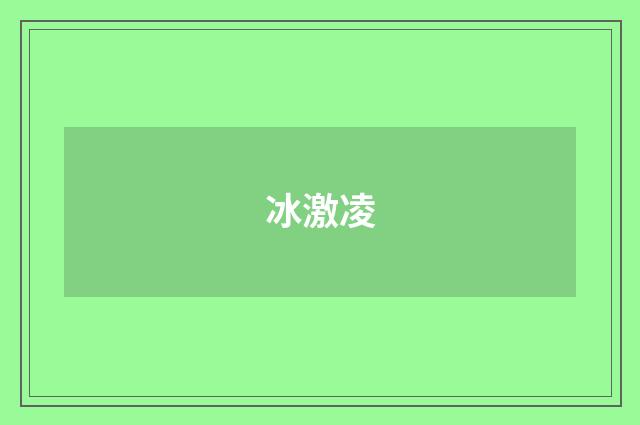冰激凌