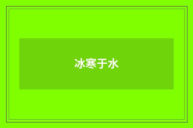 冰寒于水