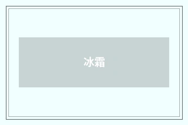 冰霜