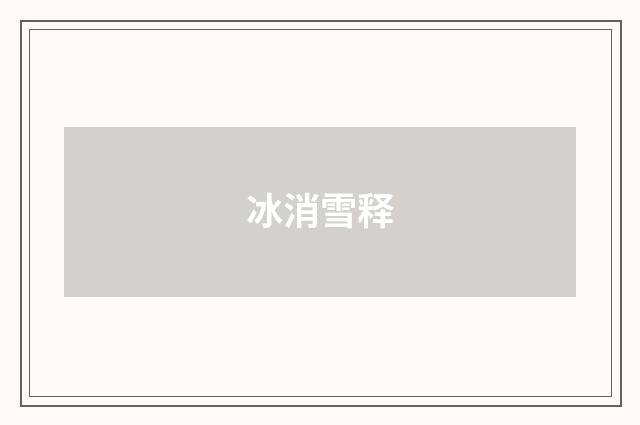 冰消雪释