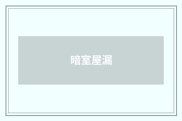 暗室屋漏