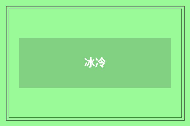 冰冷
