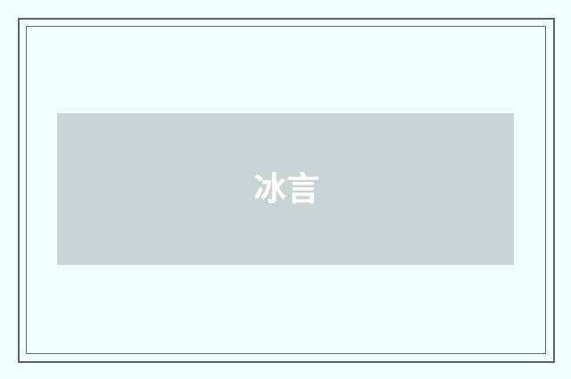 冰言
