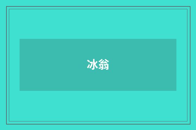 冰翁