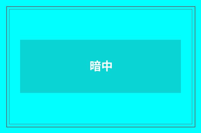 暗中