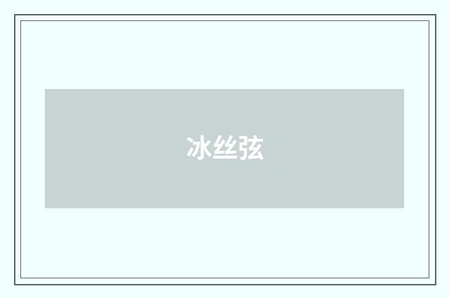 冰丝弦