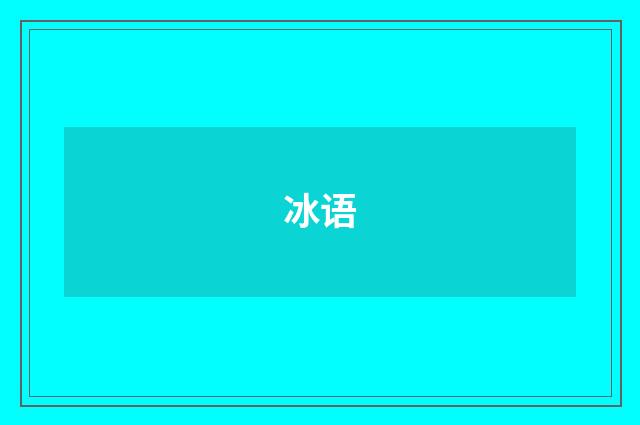 冰语