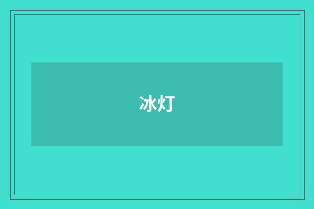 冰灯