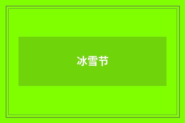 冰雪节
