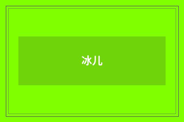 冰儿
