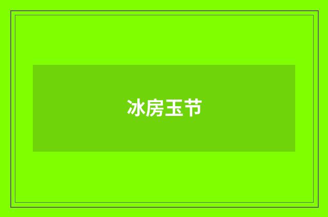 冰房玉节