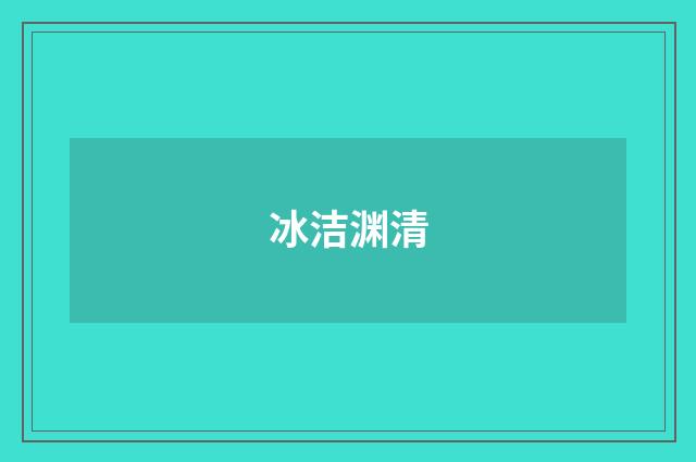 冰洁渊清