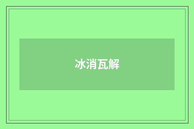 冰消瓦解