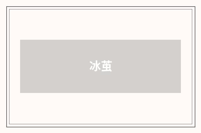 冰茧