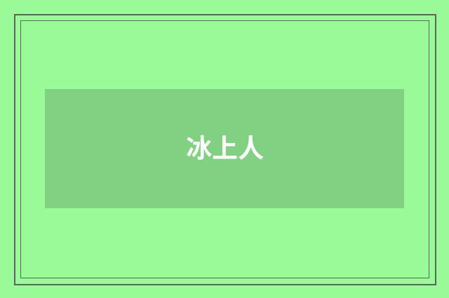 冰上人