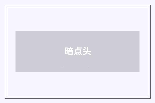 暗点头