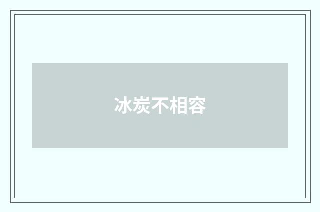 冰炭不相容