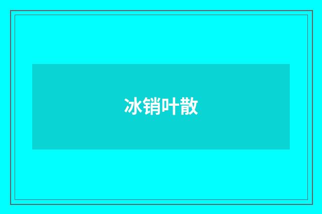 冰销叶散