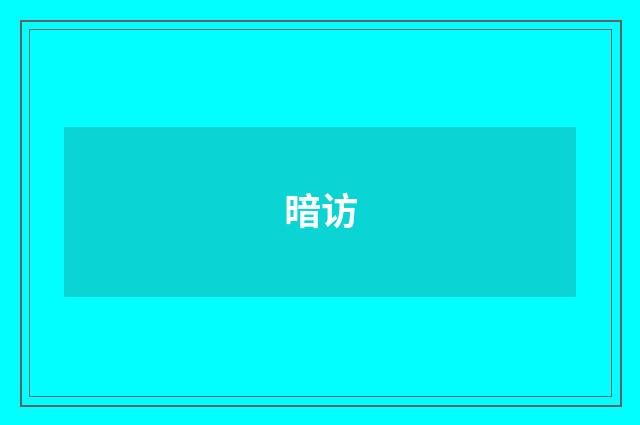 暗访