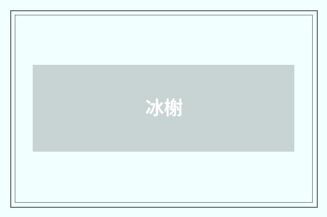 冰榭
