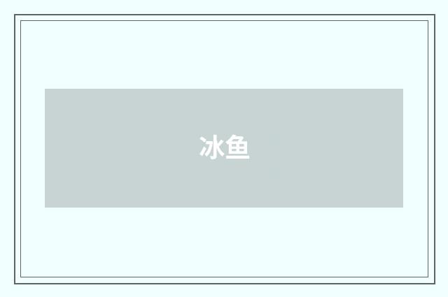 冰鱼