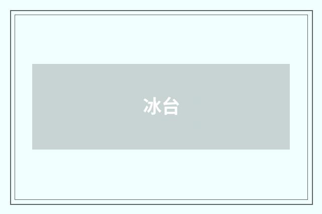 冰台