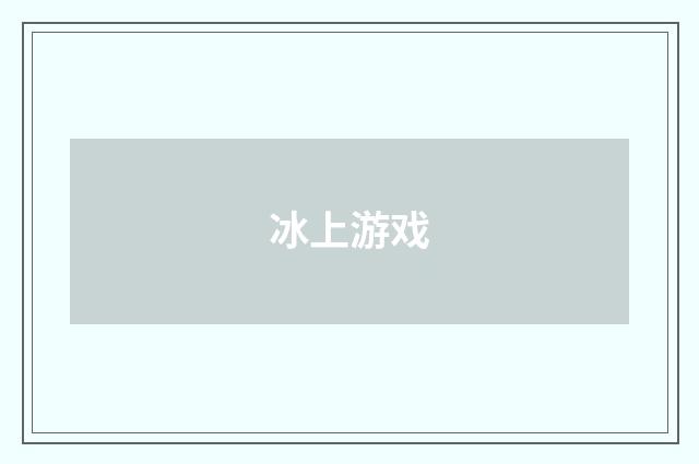 冰上游戏