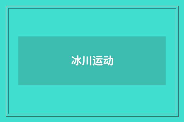 冰川运动