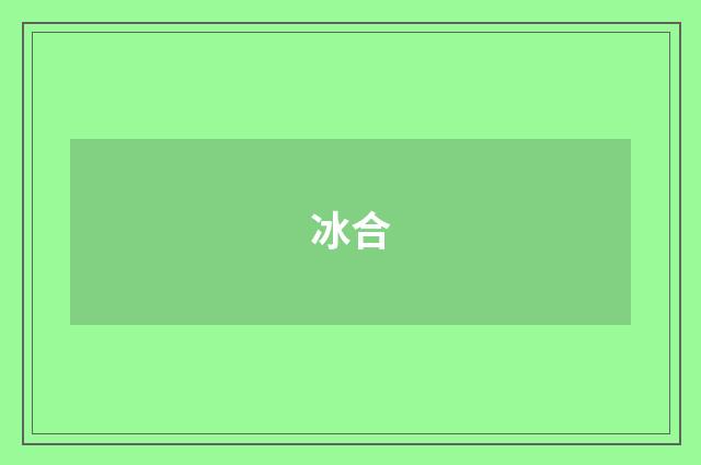 冰合