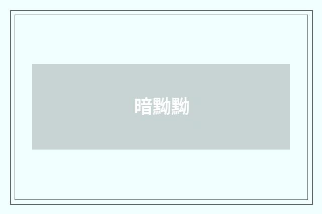 暗黝黝