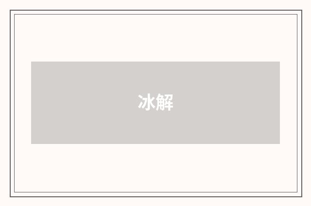 冰解
