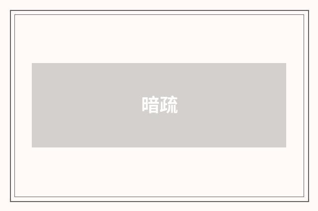 暗疏