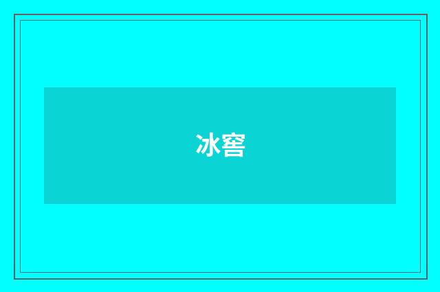 冰窖