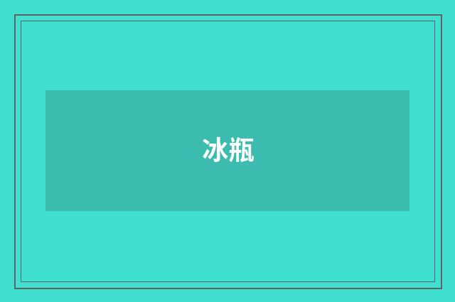 冰瓶