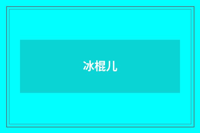 冰棍儿